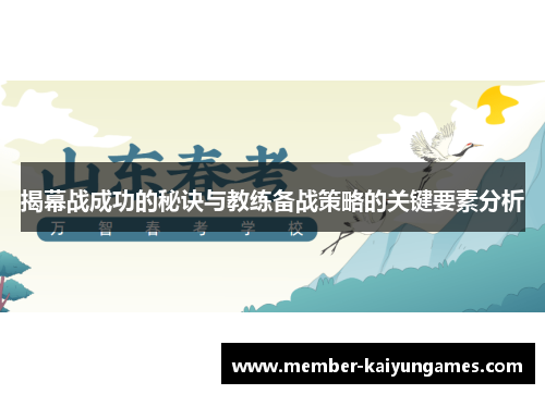 揭幕战成功的秘诀与教练备战策略的关键要素分析
