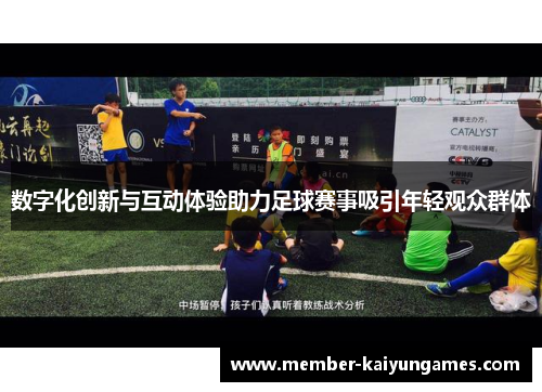 数字化创新与互动体验助力足球赛事吸引年轻观众群体