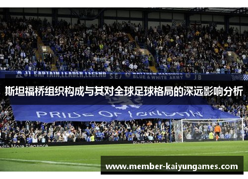 斯坦福桥组织构成与其对全球足球格局的深远影响分析