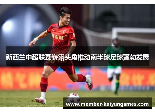 新西兰中超联赛崭露头角推动南半球足球蓬勃发展