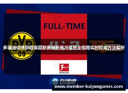 多渠道快速获取英超联赛最新赛况信息全指南实时权威方法解析 多渠道快速获取英超联赛最新赛况信息全指南实时权威方法解析
