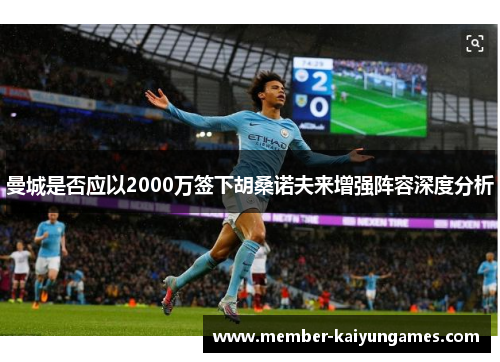 曼城是否应以2000万签下胡桑诺夫来增强阵容深度分析 曼城是否应以2000万签下胡桑诺夫来增强阵容深度分析