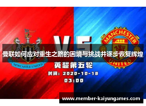 曼联如何应对重生之路的困境与挑战并逐步恢复辉煌
