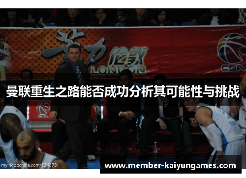 曼联重生之路能否成功分析其可能性与挑战