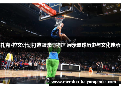 扎克·拉文计划打造篮球博物馆 展示篮球历史与文化传承