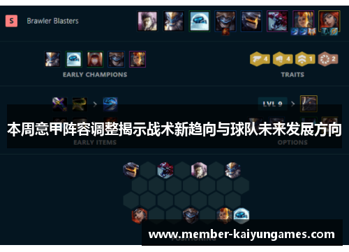 本周意甲阵容调整揭示战术新趋向与球队未来发展方向