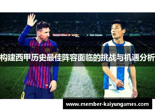 构建西甲历史最佳阵容面临的挑战与机遇分析