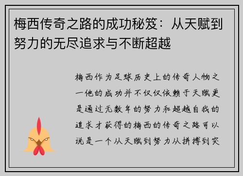 梅西传奇之路的成功秘笈：从天赋到努力的无尽追求与不断超越