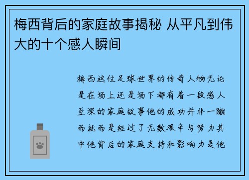 梅西背后的家庭故事揭秘 从平凡到伟大的十个感人瞬间