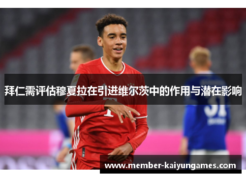 拜仁需评估穆夏拉在引进维尔茨中的作用与潜在影响