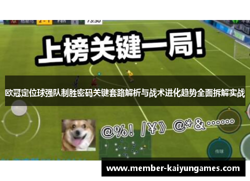 欧冠定位球强队制胜密码关键套路解析与战术进化趋势全面拆解实战