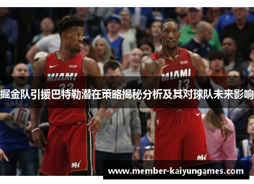 掘金队引援巴特勒潜在策略揭秘分析及其对球队未来影响