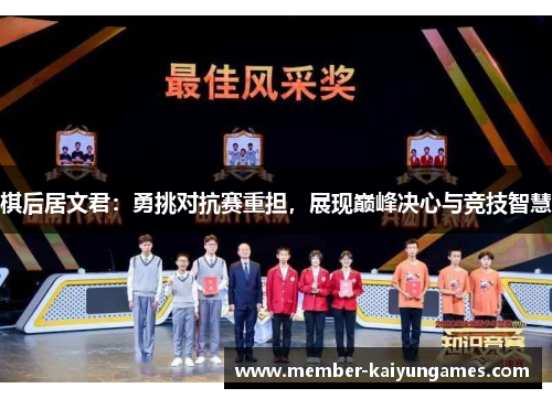 棋后居文君：勇挑对抗赛重担，展现巅峰决心与竞技智慧