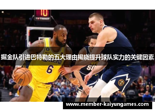 掘金队引进巴特勒的五大理由揭晓提升球队实力的关键因素