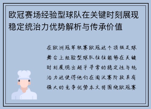 欧冠赛场经验型球队在关键时刻展现稳定统治力优势解析与传承价值