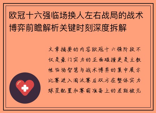 欧冠十六强临场换人左右战局的战术博弈前瞻解析关键时刻深度拆解