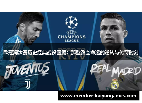 欧冠淘汰赛历史经典战役回顾：那些改变命运的逆转与传奇时刻
