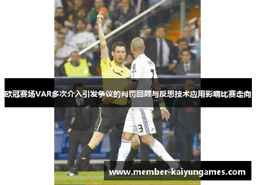 欧冠赛场VAR多次介入引发争议的判罚回顾与反思技术应用影响比赛走向