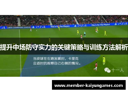 提升中场防守实力的关键策略与训练方法解析