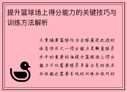 提升篮球场上得分能力的关键技巧与训练方法解析