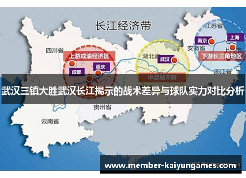 武汉三镇大胜武汉长江揭示的战术差异与球队实力对比分析