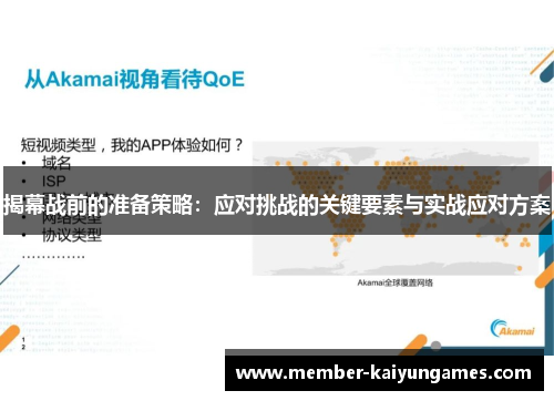 揭幕战前的准备策略：应对挑战的关键要素与实战应对方案