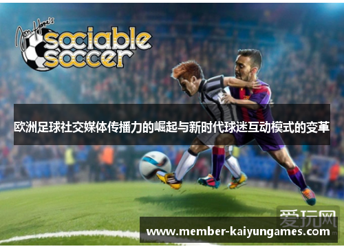 欧洲足球社交媒体传播力的崛起与新时代球迷互动模式的变革