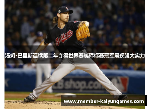 汤姆·巴里斯连续第二年夺得世界赛艇锦标赛冠军展现强大实力