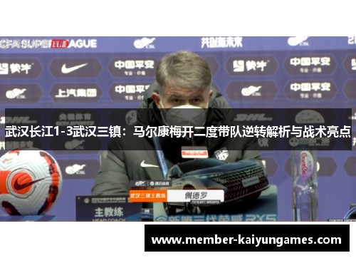 武汉长江1-3武汉三镇：马尔康梅开二度带队逆转解析与战术亮点