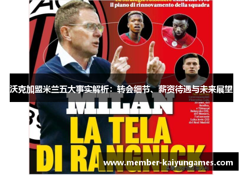 沃克加盟米兰五大事实解析：转会细节、薪资待遇与未来展望