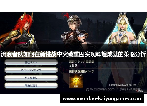 流浪者队如何在新挑战中突破重围实现辉煌成就的策略分析