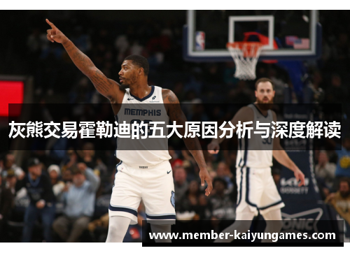 灰熊交易霍勒迪的五大原因分析与深度解读