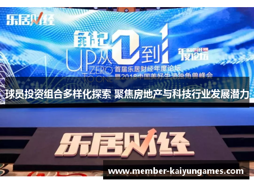 球员投资组合多样化探索 聚焦房地产与科技行业发展潜力