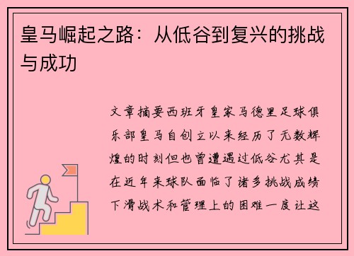 皇马崛起之路：从低谷到复兴的挑战与成功