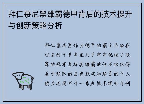 拜仁慕尼黑雄霸德甲背后的技术提升与创新策略分析