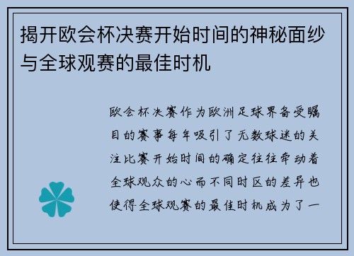 揭开欧会杯决赛开始时间的神秘面纱与全球观赛的最佳时机
