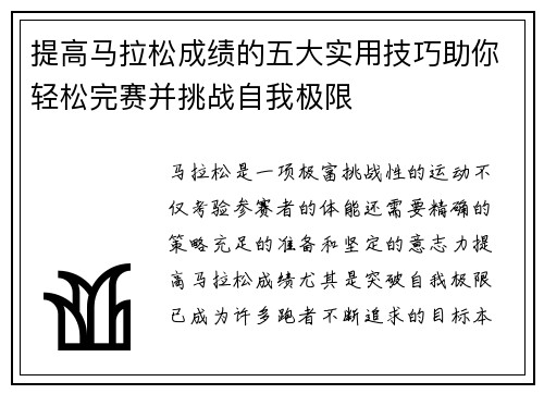 提高马拉松成绩的五大实用技巧助你轻松完赛并挑战自我极限