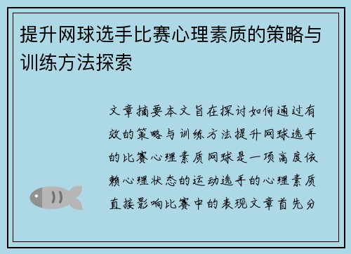 提升网球选手比赛心理素质的策略与训练方法探索