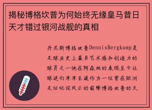 揭秘博格坎普为何始终无缘皇马昔日天才错过银河战舰的真相