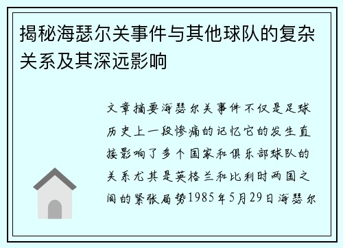 揭秘海瑟尔关事件与其他球队的复杂关系及其深远影响