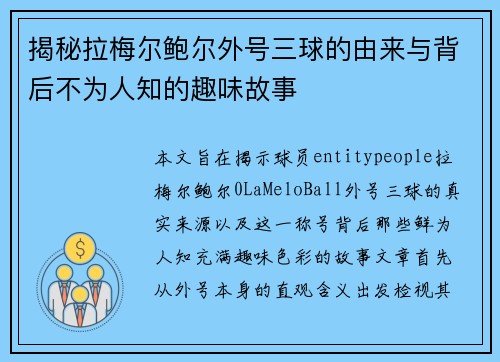 揭秘拉梅尔鲍尔外号三球的由来与背后不为人知的趣味故事