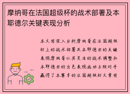 摩纳哥在法国超级杯的战术部署及本耶德尔关键表现分析