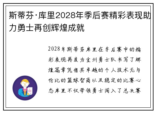 斯蒂芬·库里2028年季后赛精彩表现助力勇士再创辉煌成就
