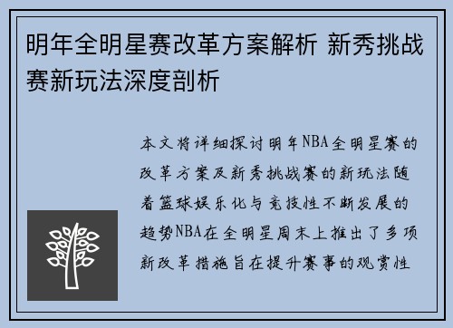 明年全明星赛改革方案解析 新秀挑战赛新玩法深度剖析