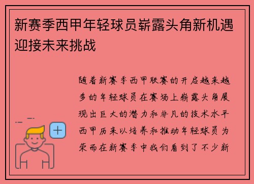 新赛季西甲年轻球员崭露头角新机遇迎接未来挑战