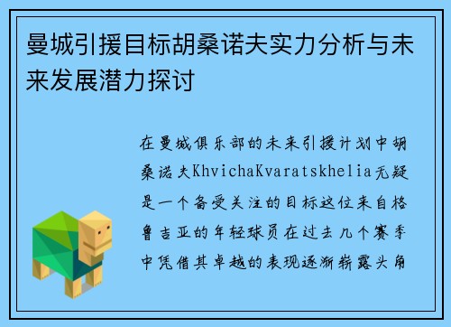 曼城引援目标胡桑诺夫实力分析与未来发展潜力探讨