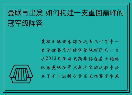 曼联再出发 如何构建一支重回巅峰的冠军级阵容