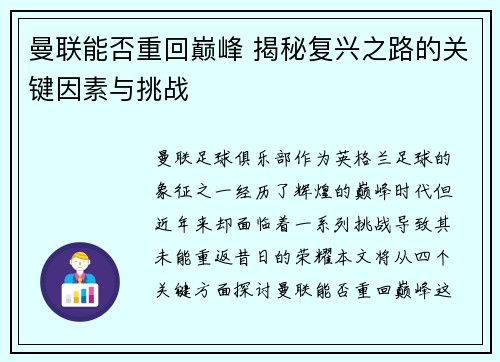 曼联能否重回巅峰 揭秘复兴之路的关键因素与挑战