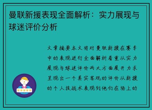 曼联新援表现全面解析：实力展现与球迷评价分析