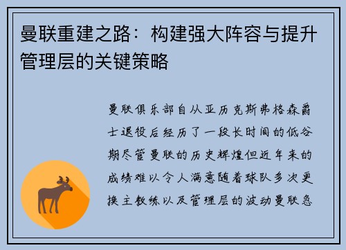 曼联重建之路：构建强大阵容与提升管理层的关键策略